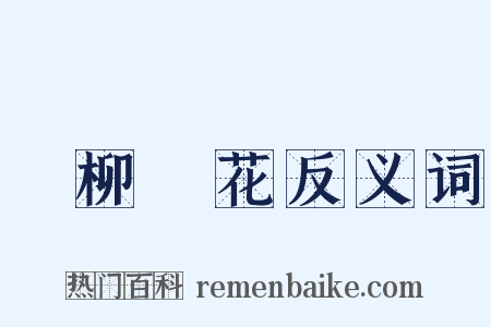 敗柳殘花反义词是什么意思的图片